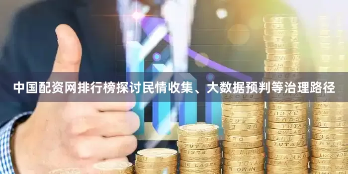 中国配资网排行榜探讨民情收集、大数据预判等治理路径
