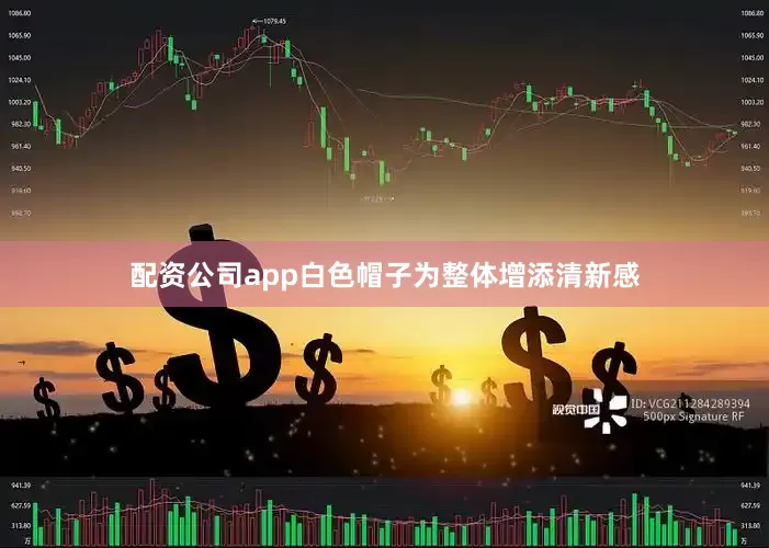 配资公司app白色帽子为整体增添清新感