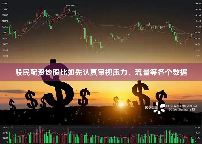 股民配资炒股比如先认真审视压力、流量等各个数据