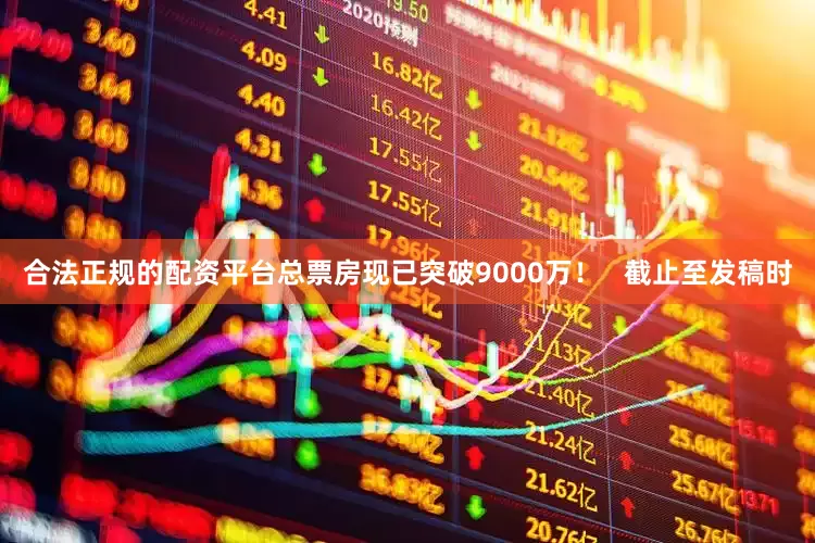 合法正规的配资平台总票房现已突破9000万！   截止至发稿时