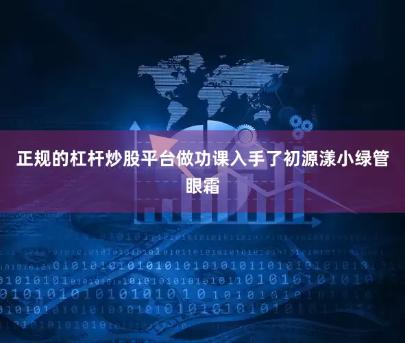 正规的杠杆炒股平台做功课入手了初源漾小绿管眼霜