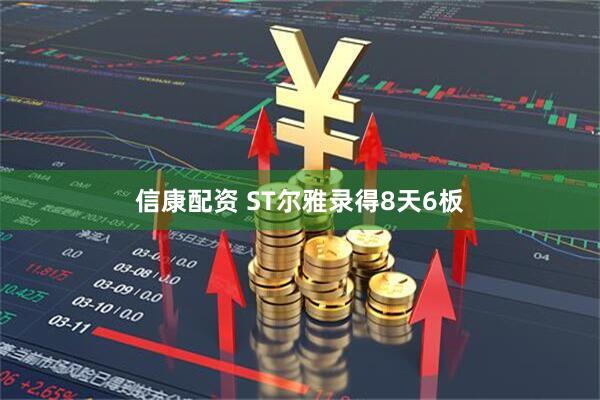 信康配资 ST尔雅录得8天6板