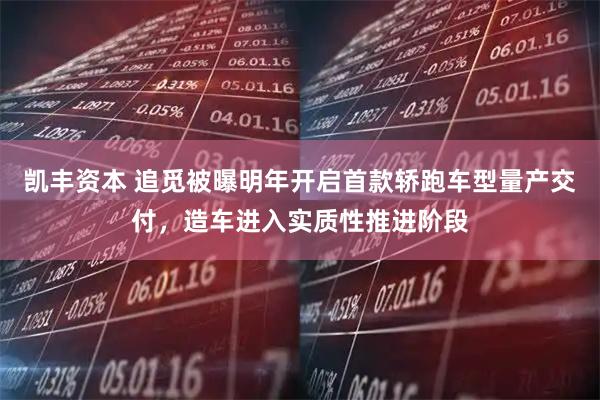 凯丰资本 追觅被曝明年开启首款轿跑车型量产交付,造车进入实质性推进阶段